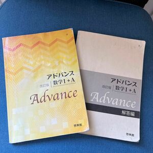 アドバンス 数学I＋Ａ 改訂版／高校数学研究会，啓林館編集部 【編著】