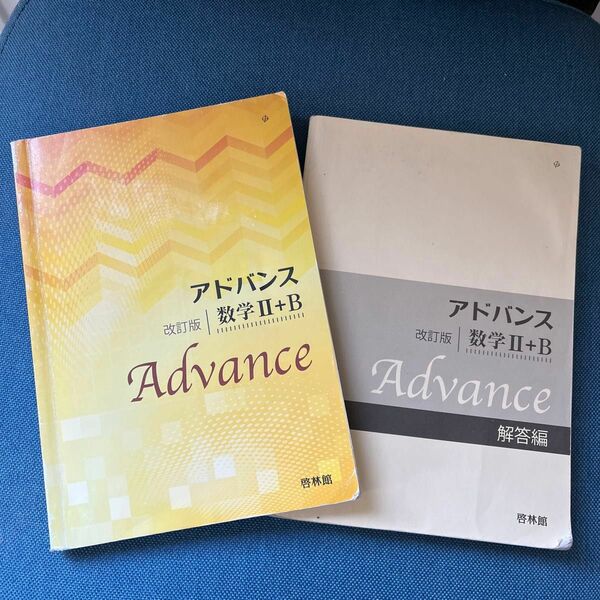 アドバンス数学２＋Ｂ 改訂版/新興出版社啓林館/高校数学研究会 (単行本) 中古