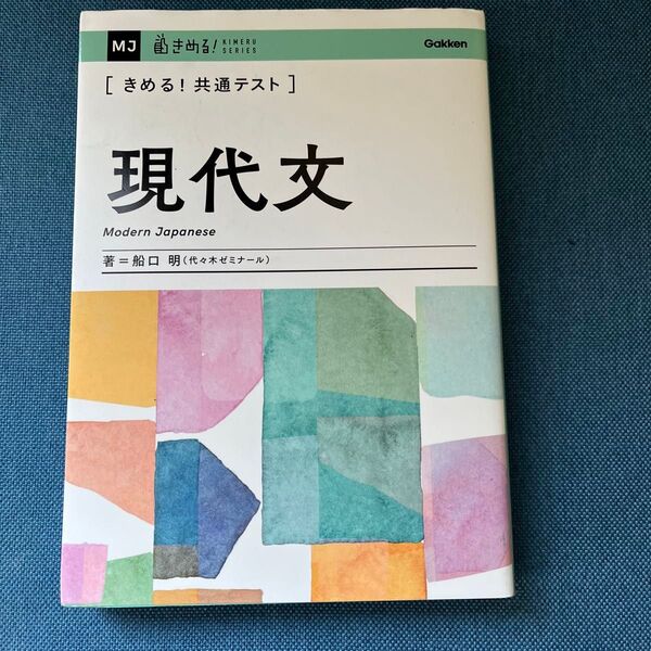 〈きめる！共通テスト〉現代文 （ＫＩＭＥＲＵ　ＳＥＲＩＥＳ） 船口明／著