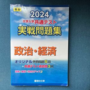 大学入学共通テスト実戦問題集　政治・経済 （’２４　駿台大学入試完全対策シリーズ） 駿台文庫