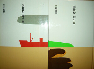 ほるぷ日本の文学57「測量船・艸千里」三好達治著　昭和60年第2刷　装画：安西水丸　装幀：多田進　ほるぷＧ２
