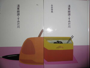 ほるぷ日本の文学65「ボク（さんずいに墨）東綺譚・すみだ川」永井荷風著　昭和60年第2刷　装画：安西水丸　装幀：多田進　ほるぷＧ１