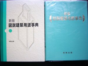 「新版　図説建築用語事典」実教出版　2006年3月1日新版第5刷発行