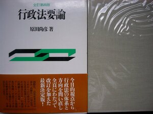 「行政法要論」（全訂第四版）原田尚彦著　1999年4月5日全訂第四版第2刷発行　学陽書房