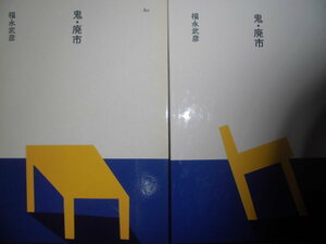 ほるぷ日本の文学80「鬼・廃市」福永武彦著　昭和61年第2刷　装画：安西水丸　装幀：多田進　ほるぷＧ２