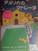 「アメリカのマドレーヌ」ルドウィッヒ・ベーメルマンス＆ジョン・ベーメルマンス・マルシアーノ(作/画), 江國香織(訳)　絵本海外ＢＬ出版_画像1