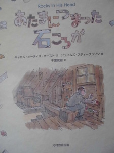 「あたまにつまった石ころが」キャロル・オーティス・ハースト (文),ジェイムズ・スティーブンソン (絵),千葉茂樹 (訳)絵本海外光村