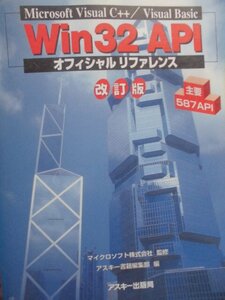 「Win32API　オフィシャル リファレンス」　マイクロソフト株式会社 監修　アスキー書籍編集部 編　コンピュータ関連書籍