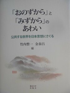 「おのずから」と「みずから」のあわい: 公共する世界を日本思想にさぐる 2010年　東京大学出版会