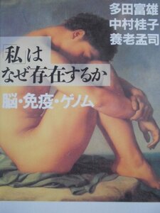 「私はなぜ存在するか: 脳・免疫・ゲノム」 多田 富雄・中村桂子・養老孟司 (著) (1994/12/10発行) 哲学書房