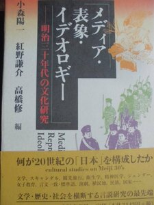 メディア・表象・イデオロギー: 明治三十年代の文化研究　小森陽一・紅野健介・高橋修【編】 小沢書店（1995/05/30発行）