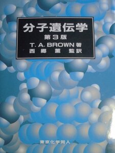 「分子遺伝学　第3版」　T.A.BROWN [著]　西郷　薫 [監訳]　2019年　第10刷　東京化学同人