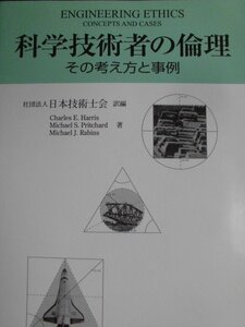 「科学技術者の倫理」その考え方と事例　自然科学Ｇ１