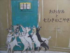 童話・物語　「おおかみと七ひきのこやぎ」 グリム(原作),フェリクス・ホフマン(え),せた　ていじ(やく)　絵本海グリム