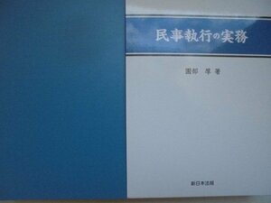 「民事執行の実務」（上巻、下巻　2冊セット）園部　厚　著　平成29年（2017年）2月14日初版発行　新日本法規