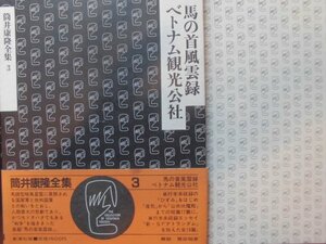 筒井康隆全集3　馬の首風雲録　ベトナム観光公社　新潮社