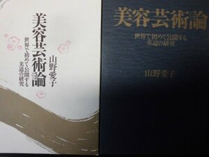 「美容芸術論」山野愛子　ＩＮ通信社