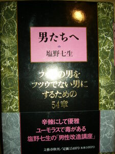 「男たちへ」フツウの男をフツウでない男にするための54章 単行本 1989/1/31 塩野 七生 (著)　文藝春秋刊