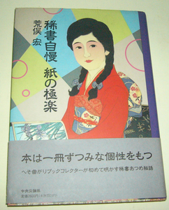 「稀書自慢　紙の極楽」荒俣宏