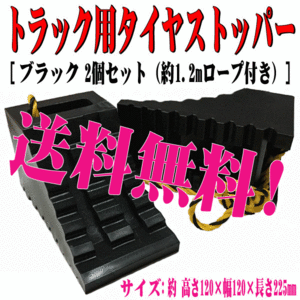 送料無料 本州 四国 九州 JB ハイプラ 歯止め 2個 セット 黒 タイヤ ストッパー タイヤ 止め 車止め 車輪止め 反射テープ トラロープ 付