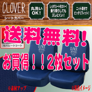 送料無料 カー シートカバー フロント用 軽自動車 普通車 バケットシート 汎用 運転席 助手席 2枚セット クローバー ニット素材 Dブルー