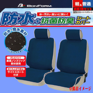 防水シートカバー 軽自動車 普通車 汎用 フロント用 運転席用 助手席用 兼用 2枚セット 防水デオ 抗菌防臭 ウエットスーツ素材 DB 送料無料