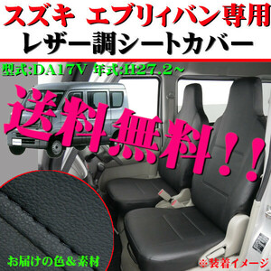 送料無料 ミツビシ ミニキャブバン 前席 枕一体式 専用 H27.3- 型式 DS17V 合成皮革 ソフトレザー シートカバー 車1台分セット ブラック 黒