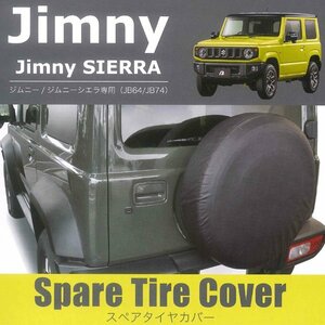 スペアタイヤカバー スズキ ジムニー ジムニーシエラ JB64W JB74W 専用 175/80R16 195/80R15 兼用 合成皮革 レザー調 黒 1枚 送料無料