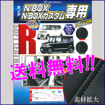 送料無料 軽自動車 NBOX N-BOXカスタム 専用 H23.12-H29.8 型式 JF1 JF2 ソフトレザー シートカバー 車1台分セット 黒 レザー 黒 ステッチ_画像1