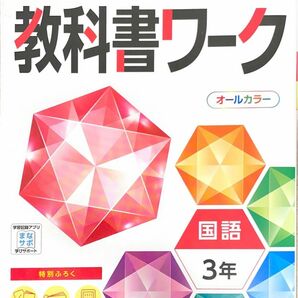 教科書ワーク　国語　3年