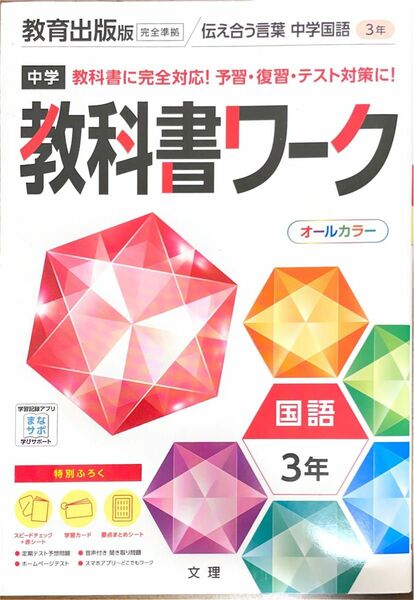 教科書ワーク　国語　3年