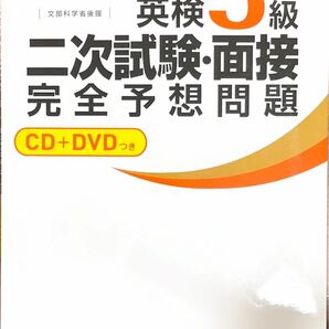 英検3級　二次試験・面接完全予想問題