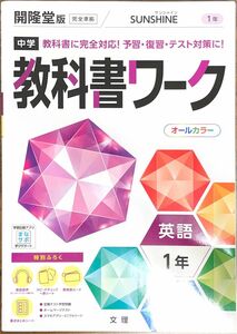 教科書ワーク　英語　1年