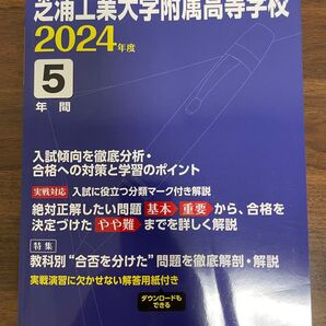 芝浦工業大学附属高等学校過去問2024年度