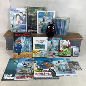 D3024【DVD】ジブリグッズ まとめ ■風の谷のナウシカ ■コクリコ坂から ■天空の城ラピュタ■千と千尋の神隠し 他