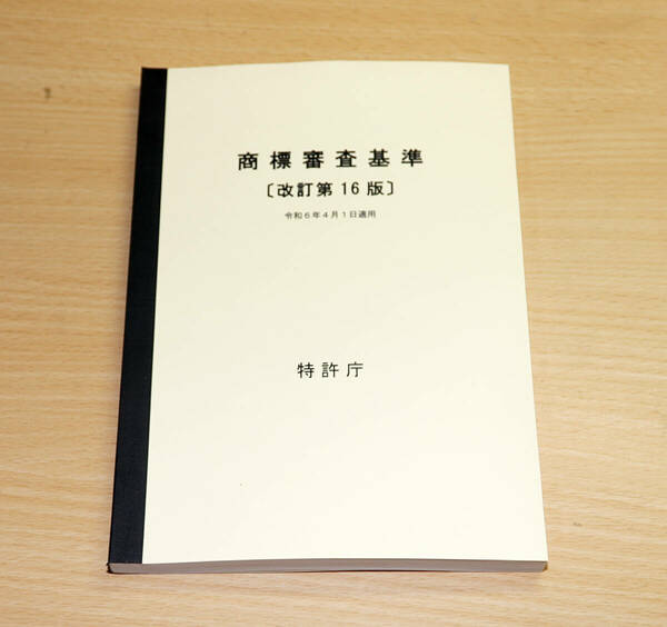 A5判・70% 特許庁編 商標審査基準を製本いたしました。弁理士試験 商標法