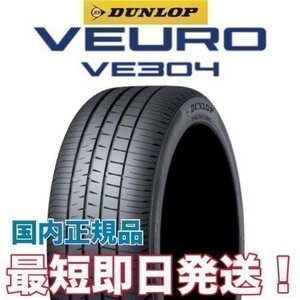 ビューロ VE304 245/35R20 ダンロップ ◆ 1本 送料無料 新品 23年製以降 ◆ 4本送料込 175,400円～