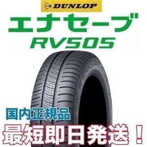 エナセーブ RV505 245/35R20 ダンロップ ◆ 1本 送料無料 新品 23年製以降 ◆ 4本送料込 149,000円～