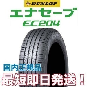 エナセーブ EC204 195/60R17 ダンロップ ◆ 1本 送料無料 新品 23年製以降 ◆ 4本送料込 50,800円～