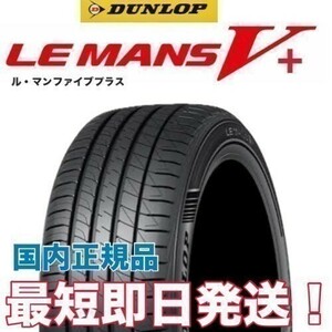 ルマン5+ 245/45R19 ダンロップ ◆ 1本 送料無料 新品 23年製以降 ◆ 4本送料込 106,000円～