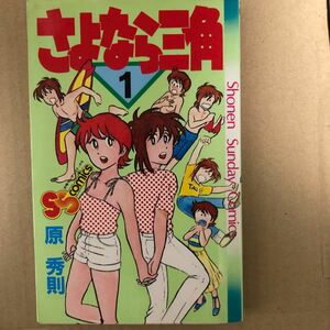 初版発行　少年サンデーコミックス　さよなら三角 第一巻　原秀則