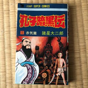 諸星大二郎 孔子暗黒伝　一巻　赤気篇　初版発行本　集英社　ジャンプスーパーコミックス