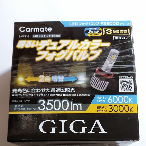 カーメイト 車用 LED フォグランプ 2色切り換え ホワイト/イエロー 【H8 H11 H16】 GIGA LED フォグバルブ