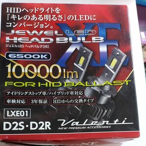 定価28000円！ヴァレンティ ジュエルLED ヘッドバルブ XE 10000lm 6500K D2S/D2R LXE01-D2