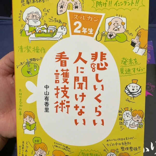 悲しいくらい人に聞けない看護技術　ズルカン２年生 中山有香里／著