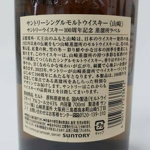 M18447(044)-527/AM10000【千葉県内のみ発送】酒 SUNTORY WHISKY 山崎 100周年記念 蒸溜所ラベル THE YAMAZAKI サントリー 43％ 700mlの画像8