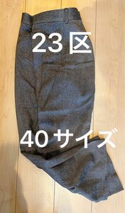 23区　サイズ40 ツイード調　レディス　ロングパンツ