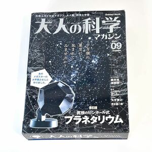 大人の科学 プラネタリウム ふろく未開封 Vol9 大平貴之 学研