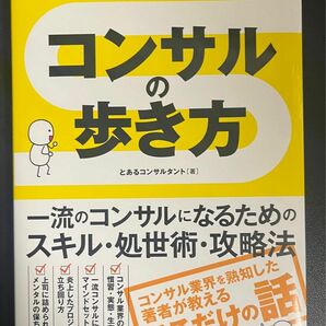 コンサルの歩き方　プロの仕事と業界を覗いてみよう　一流のコンサルになるためのスキル・処世術・攻略法 とあるコンサルタント／著