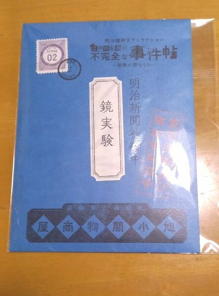 2024明治村 謎解き スクープ2｢鏡実験｣